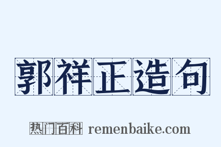 郭祥正造句是什么意思的图片